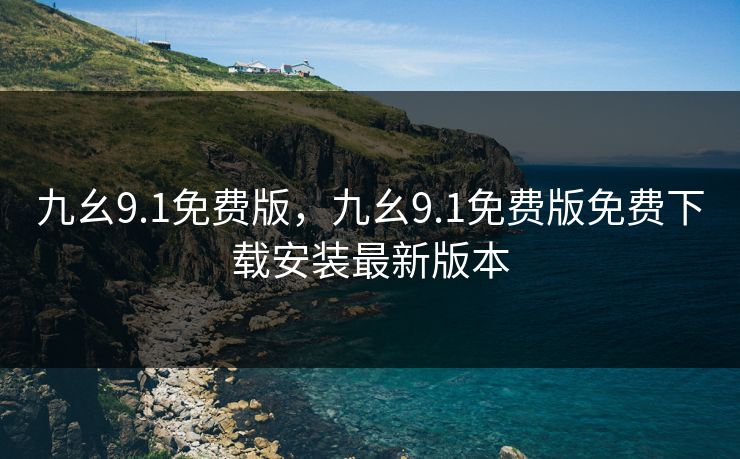 九幺9.1免费版,九幺9.1免费版免费下载安装最新版本 九幺9.1免费版,九幺9.1免费版免费下载安装最新版本